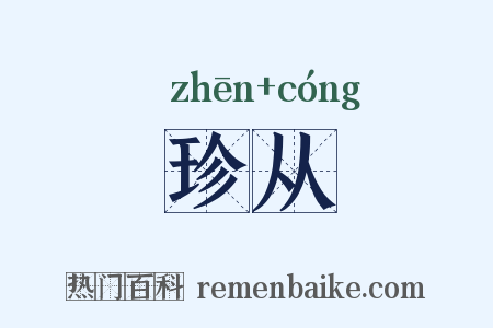 珍从是什么意思的图片